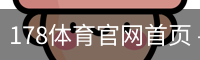 178体育官网首页 - 体育培训手机版
